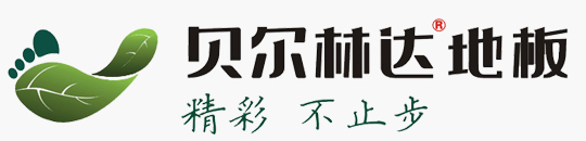 貝爾林達(dá)地板
