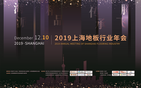 上海林達(dá)木業(yè)有限公司總經(jīng)理薛軍被授予：2019上海地板年會(huì)“新銳人物獎(jiǎng)”